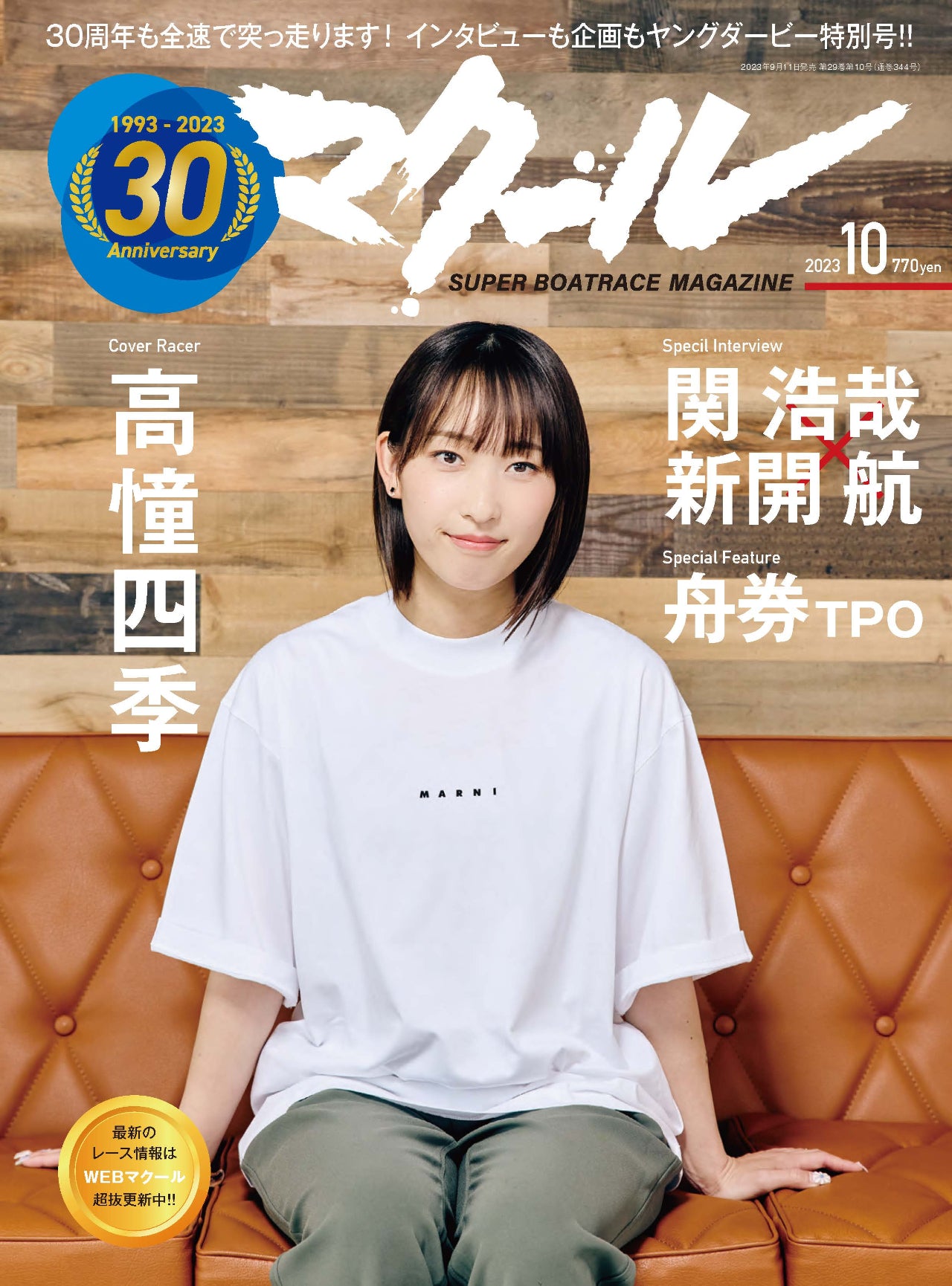 月刊マクール2023年10月号