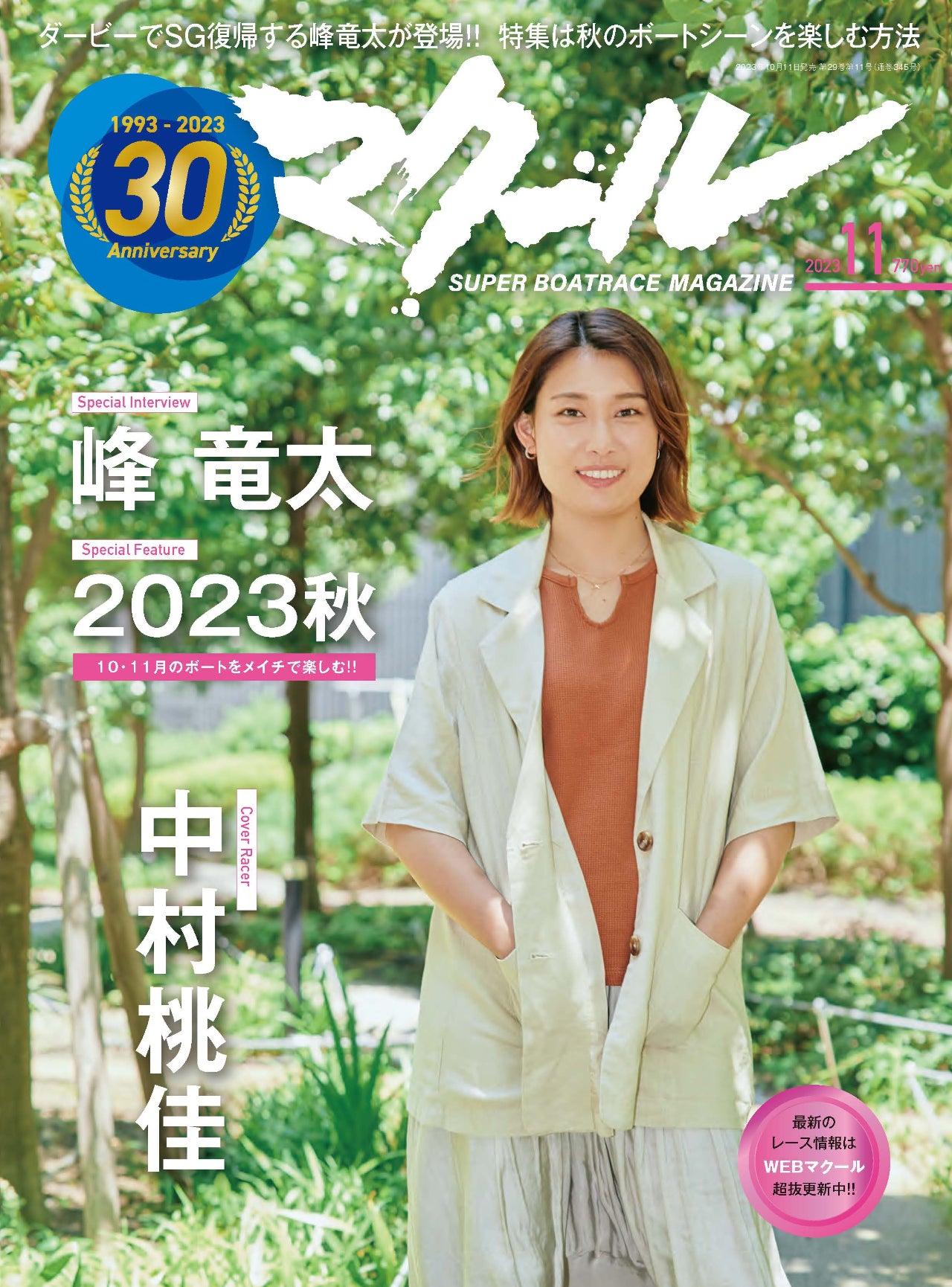 月刊マクール2023年11月号