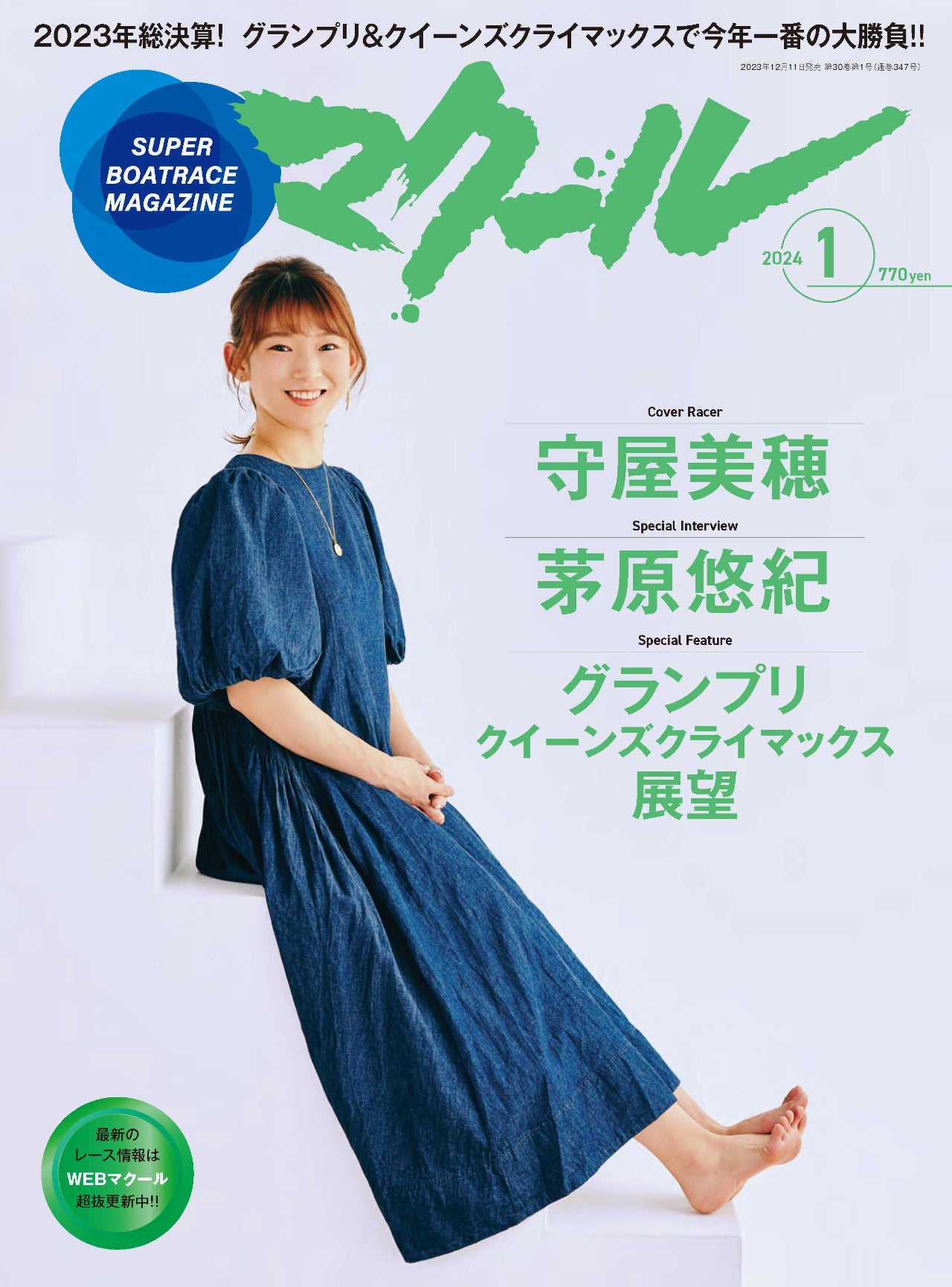 月刊マクール2024年1月号