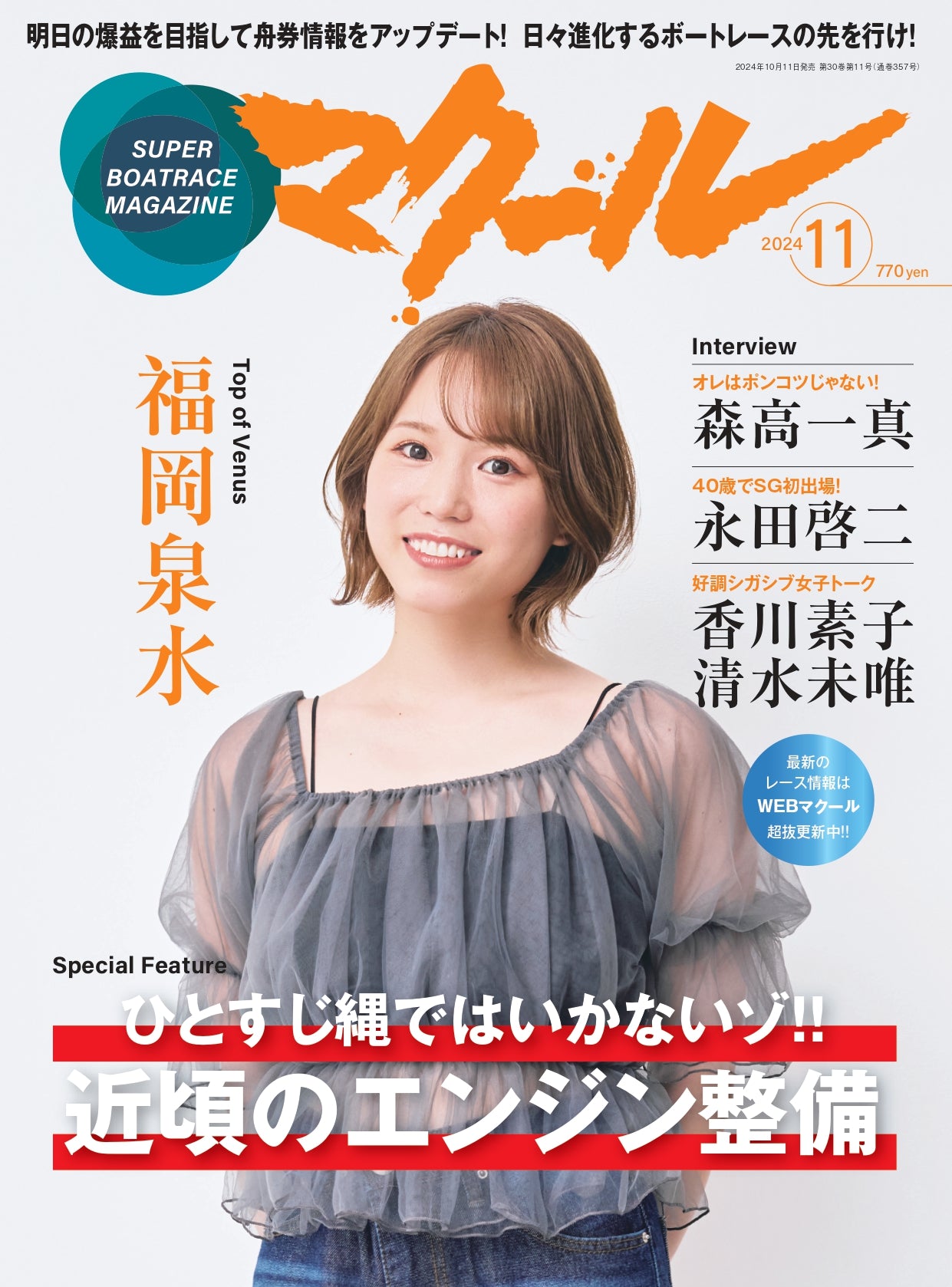 月刊マクール2024年11月号