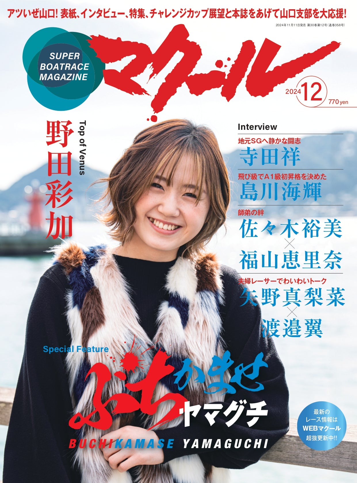 月刊マクール2024年12月号
