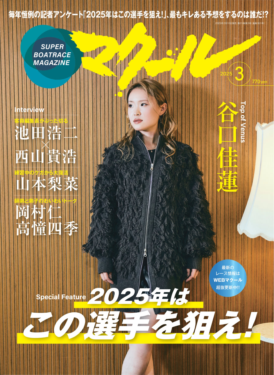 月刊マクール2025年3月号