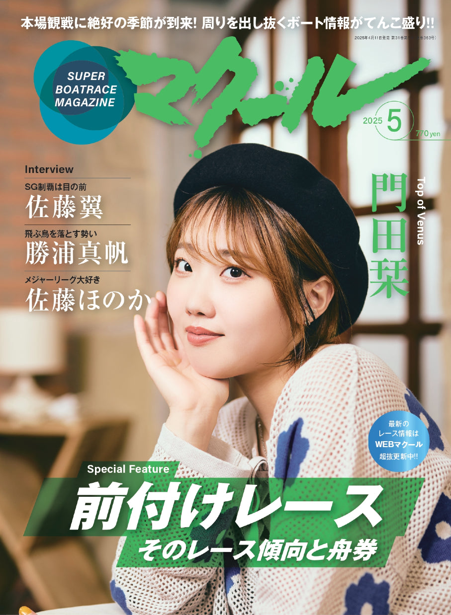 月刊マクール2025年5月号