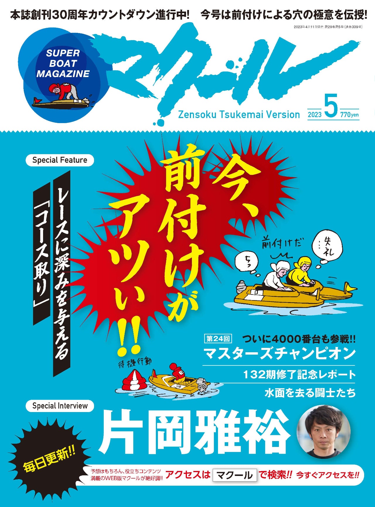 月刊マクール2023年5月号