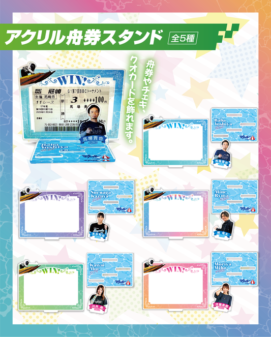 アクリル舟券スタンド