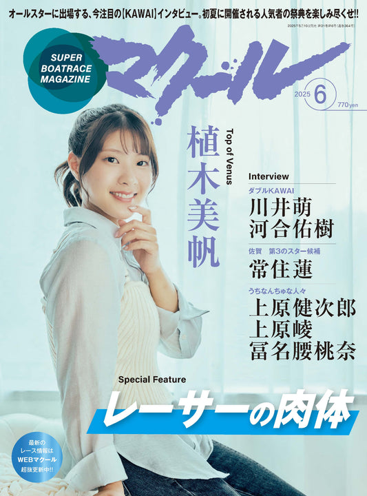 月刊マクール2025年6月号