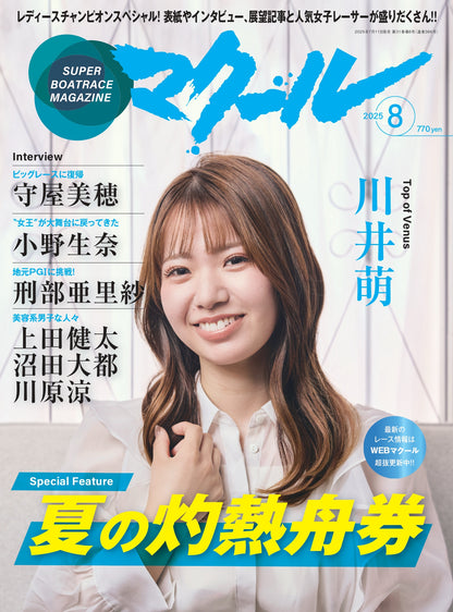 月刊マクール2025年8月号