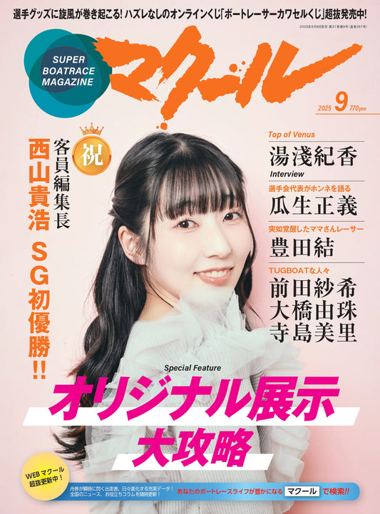 月刊マクール2025年9月号