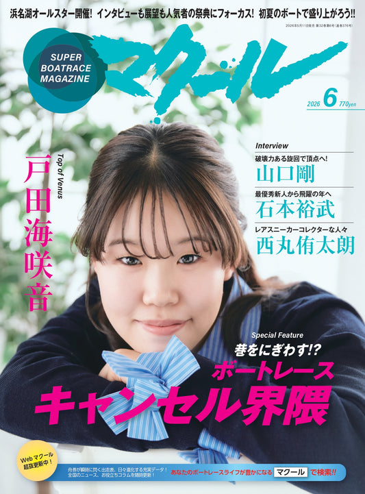 月刊マクール2026年6月号