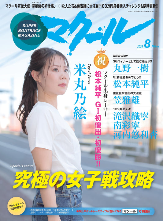 月刊マクール2026年8月号