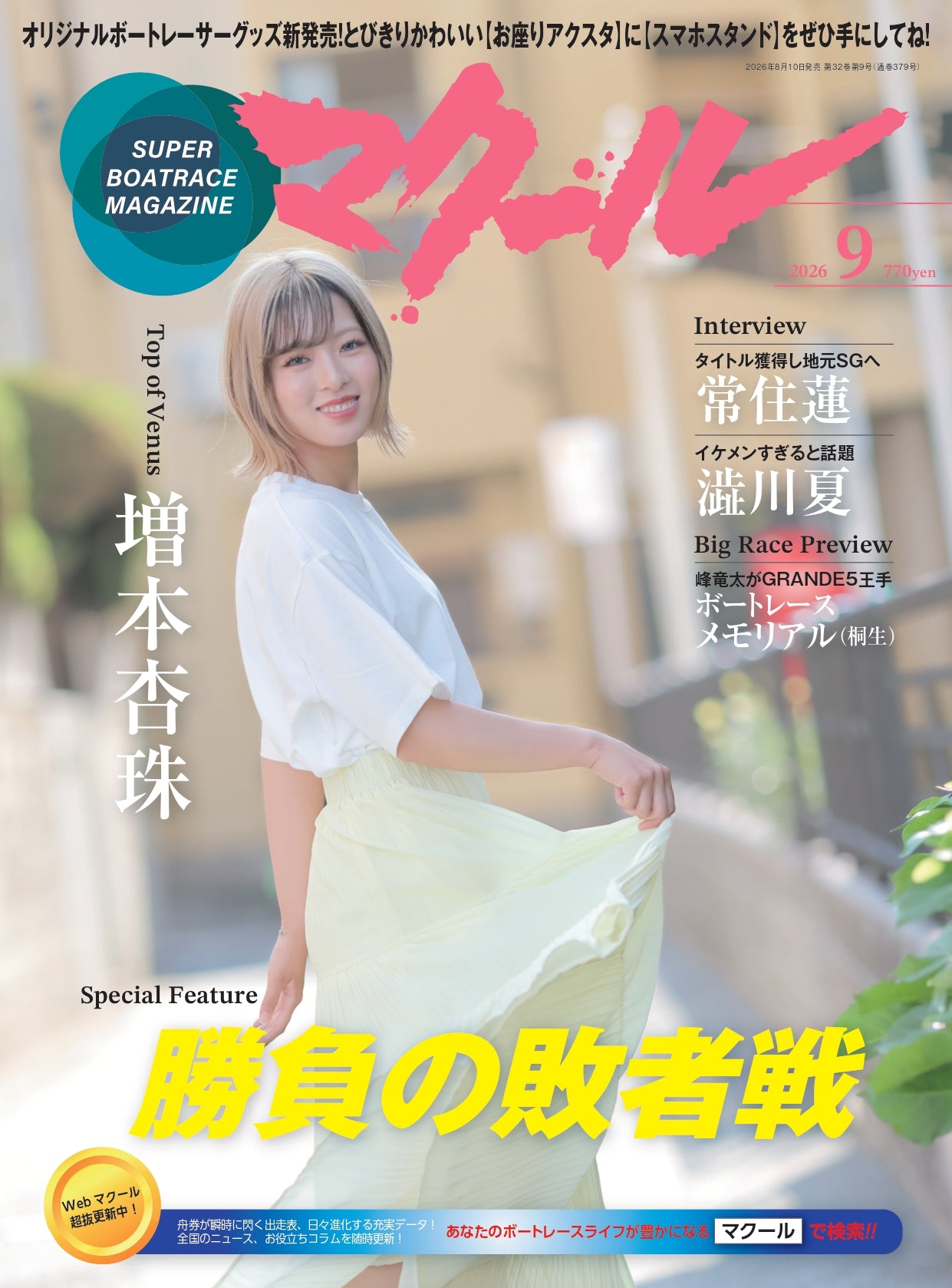 月刊マクール2026年9月号