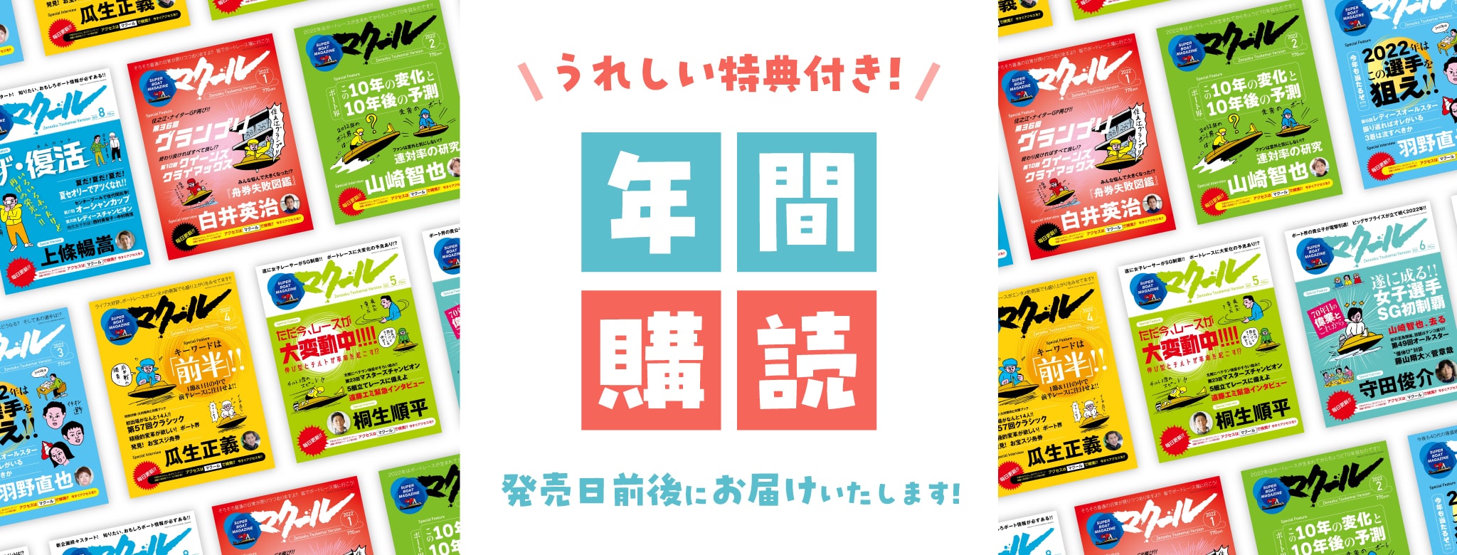 競艇マクール バックナンバー　28冊セット 月刊マクール2024年8月号 – マクールショッピング