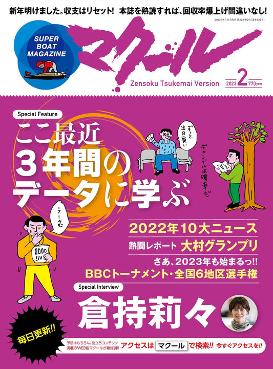 月刊マクール2023年2月号